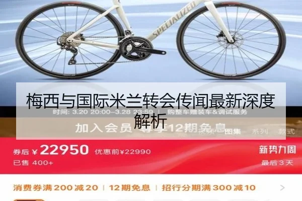 梅西与国际米兰转会传闻最新深度解析
